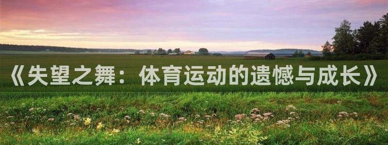 意昂4体育2